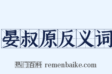 晏叔原反义词是什么意思的图片